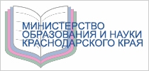 Министерство образования и науки краснодарского края